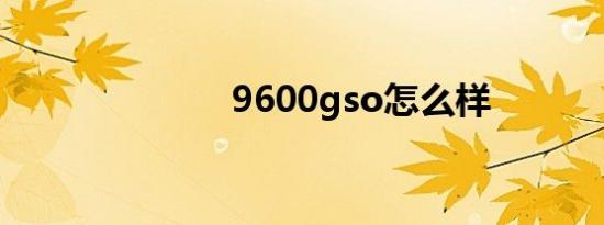 9600gso怎么样