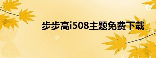 步步高i508主题免费下载