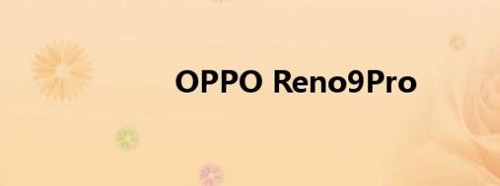 OPPO Reno9Pro