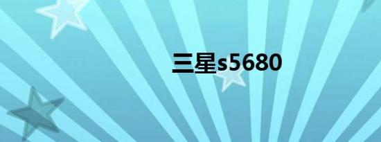 三星s5680
