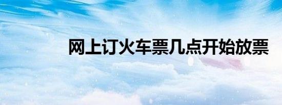 网上订火车票几点开始放票