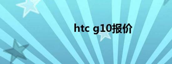 htc g10报价