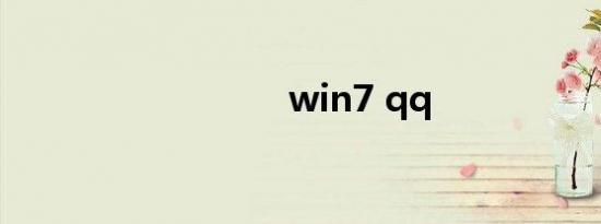 win7 qq