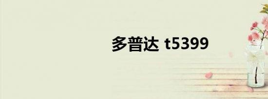 多普达 t5399