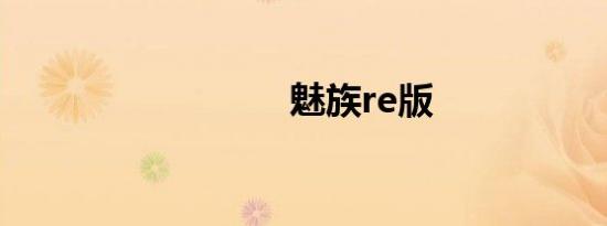 魅族re版