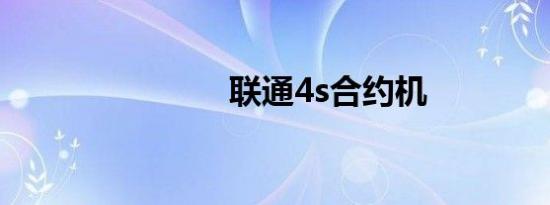 联通4s合约机