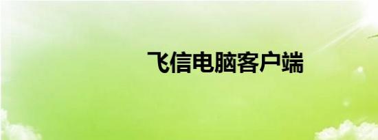 飞信电脑客户端