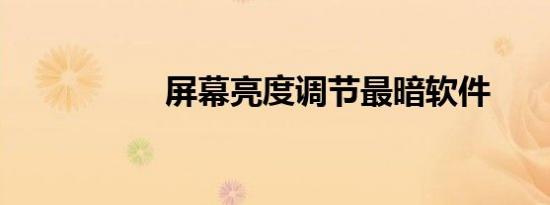 屏幕亮度调节最暗软件