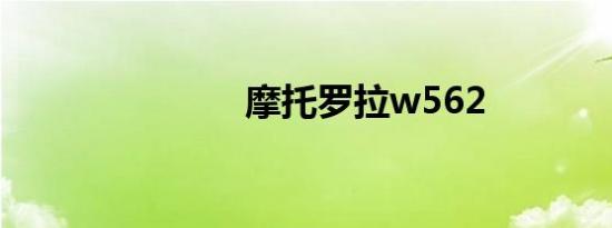 摩托罗拉w562