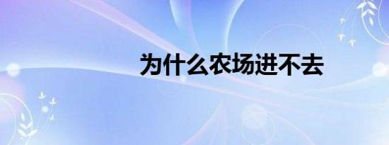 为什么农场进不去