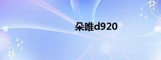 朵唯d920