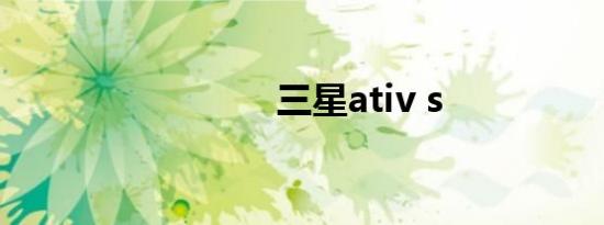 三星ativ s