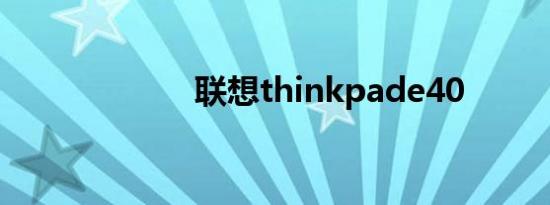 联想thinkpade40
