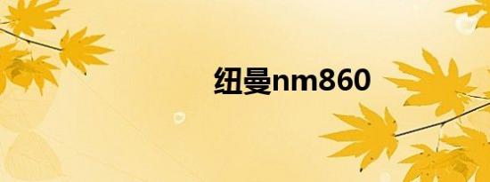 纽曼nm860