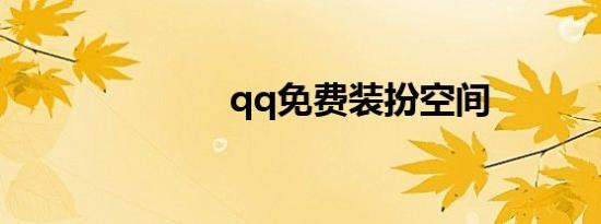 qq免费装扮空间