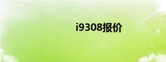 i9308报价