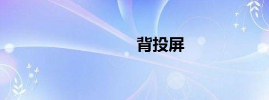 背投屏
