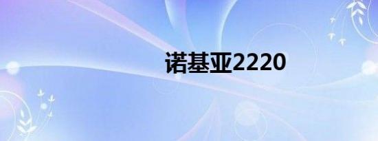 诺基亚2220