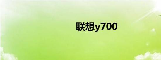 联想y700