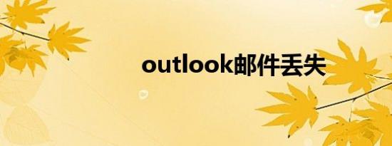 outlook邮件丢失