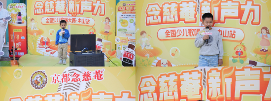 音乐点燃梦想，2024“念慈菴·新声力”全国少儿歌唱大赛中山站海选火热进行中