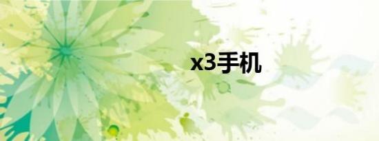 x3手机