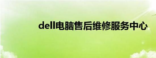 dell电脑售后维修服务中心