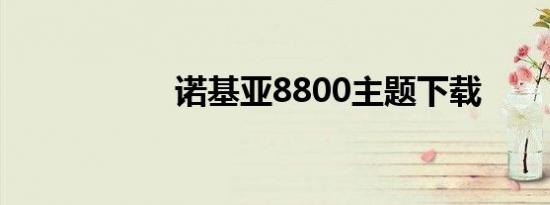 诺基亚8800主题下载