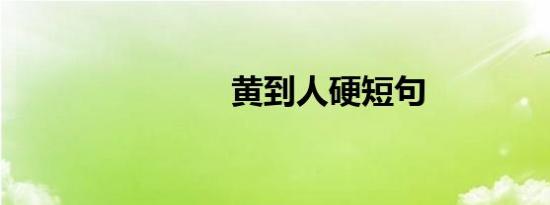 黄到人硬短句