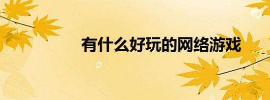 有什么好玩的网络游戏