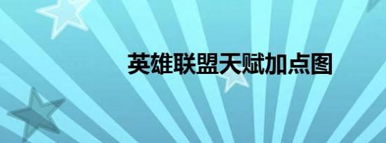 英雄联盟天赋加点图