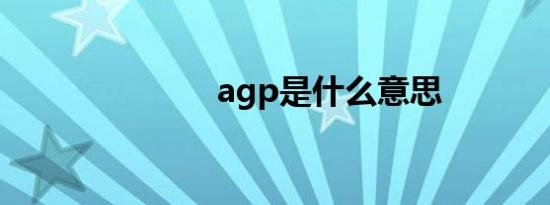 agp是什么意思