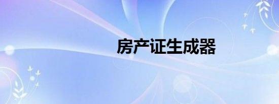 房产证生成器