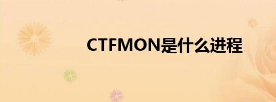 CTFMON是什么进程
