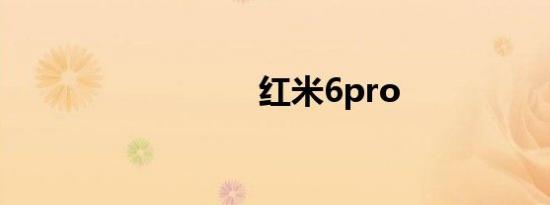 红米6pro