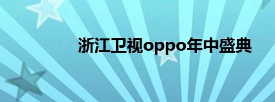 浙江卫视oppo年中盛典