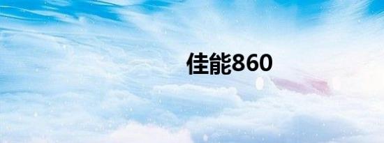 佳能860