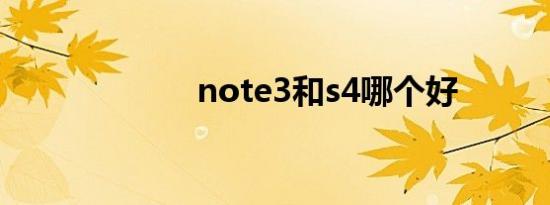 note3和s4哪个好