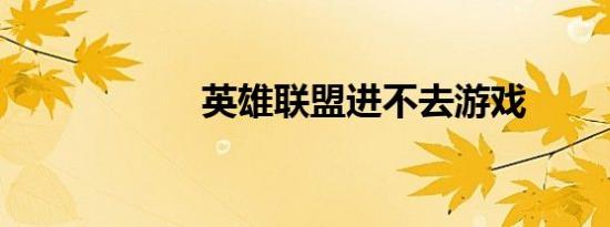 英雄联盟进不去游戏