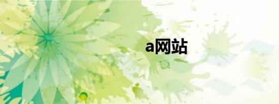 a网站
