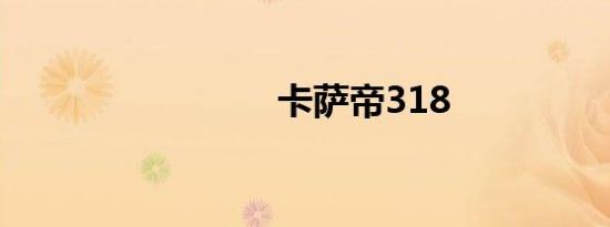 卡萨帝318