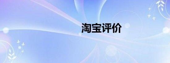 淘宝评价