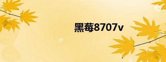 黑莓8707v