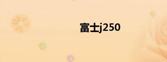 富士j250