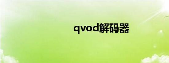qvod解码器