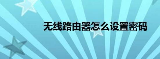 无线路由器怎么设置密码
