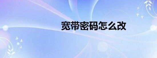 宽带密码怎么改