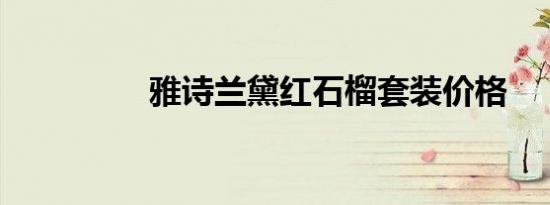 雅诗兰黛红石榴套装价格
