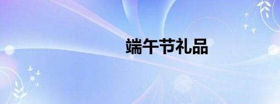 端午节礼品