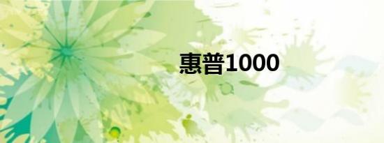 惠普1000